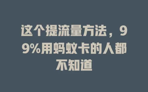 这个提流量方法，99%用蚂蚁卡的人都不知道