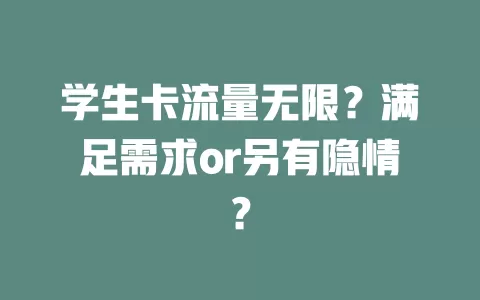 学生卡流量无限？满足需求or另有隐情？