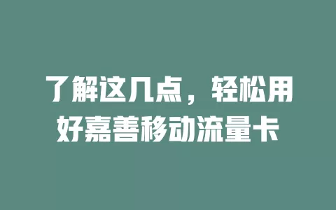 了解这几点，轻松用好嘉善移动流量卡
