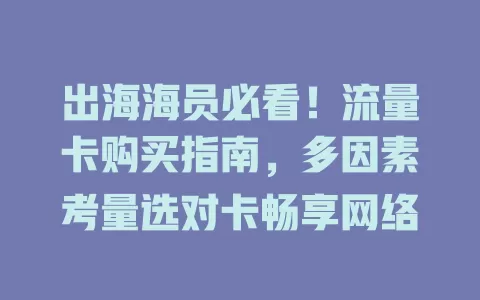 出海海员必看！流量卡购买指南，多因素考量选对卡畅享网络