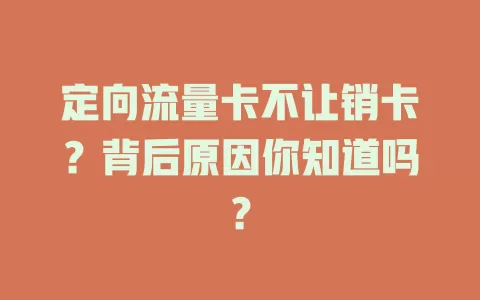定向流量卡不让销卡？背后原因你知道吗？