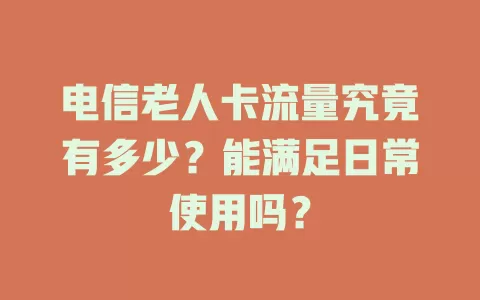 电信老人卡流量究竟有多少？能满足日常使用吗？