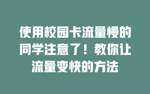 使用校园卡流量慢的同学注意了！教你让流量变快的方法