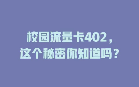 校园流量卡402，这个秘密你知道吗？