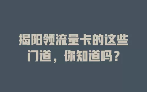 揭阳领流量卡的这些门道，你知道吗？