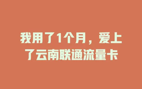 我用了1个月，爱上了云南联通流量卡
