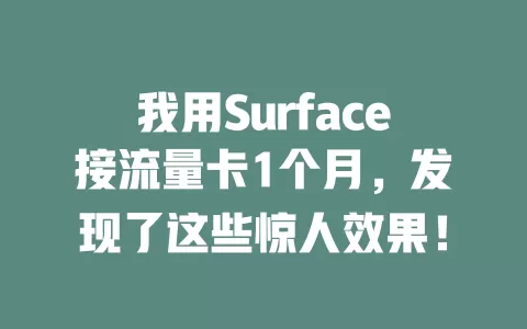 我用Surface接流量卡1个月，发现了这些惊人效果！