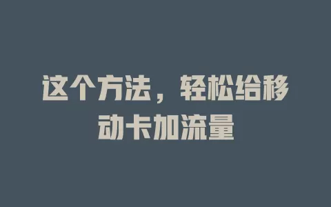 这个方法，轻松给移动卡加流量