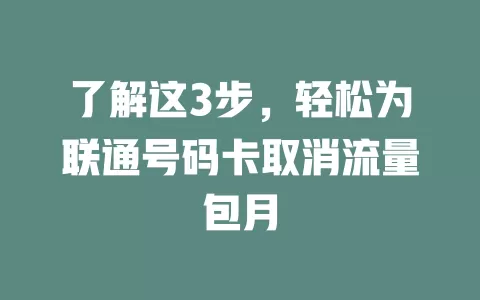 了解这3步，轻松为联通号码卡取消流量包月