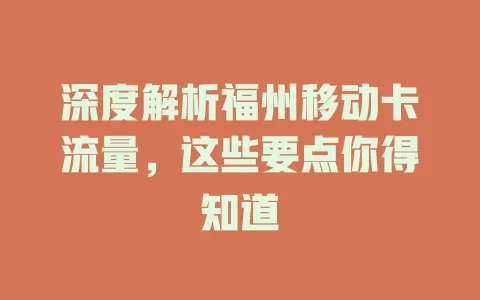 深度解析福州移动卡流量，这些要点你得知道
