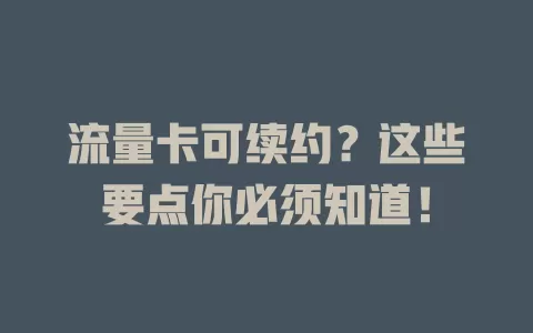 流量卡可续约？这些要点你必须知道！