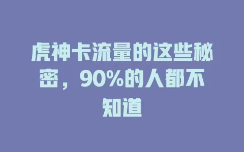 虎神卡流量的这些秘密，90%的人都不知道
