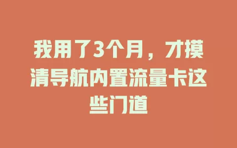 我用了3个月，才摸清导航内置流量卡这些门道