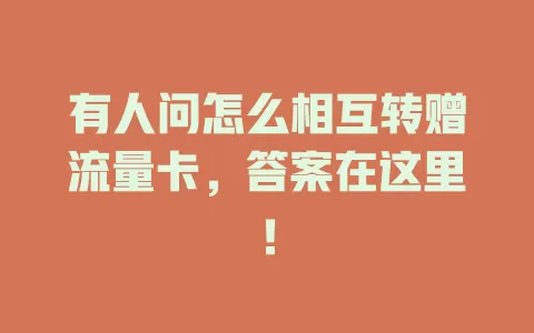 有人问怎么相互转赠流量卡，答案在这里！