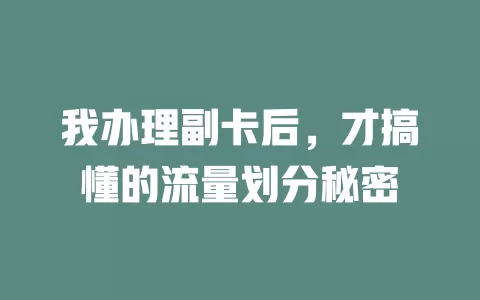 我办理副卡后，才搞懂的流量划分秘密