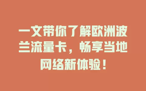 一文带你了解欧洲波兰流量卡，畅享当地网络新体验！