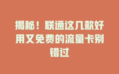 揭秘！联通这几款好用又免费的流量卡别错过