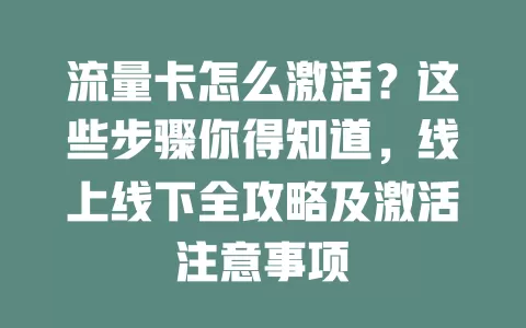 流量卡怎么激活？这些步骤你得知道，线上线下全攻略及激活注意事项