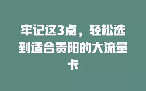 牢记这3点，轻松选到适合贵阳的大流量卡