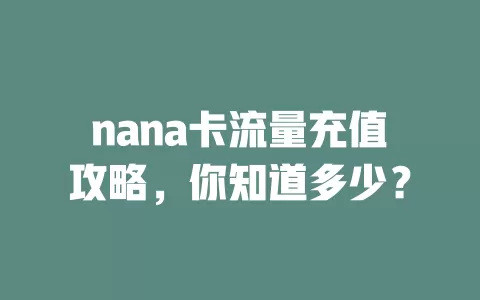 nana卡流量充值攻略，你知道多少？