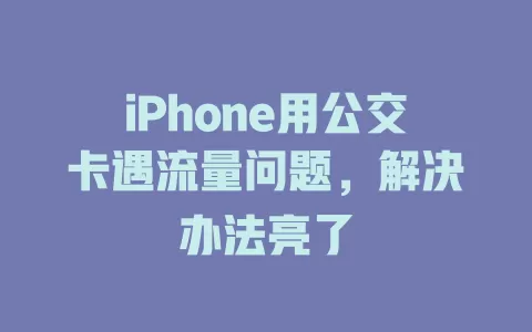 iPhone用公交卡遇流量问题，解决办法亮了