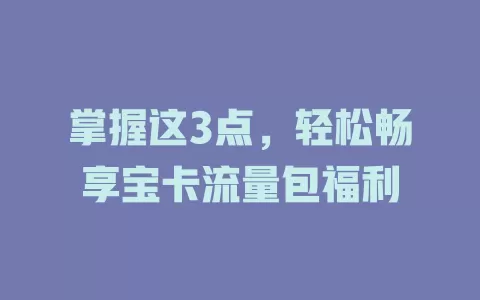 掌握这3点，轻松畅享宝卡流量包福利