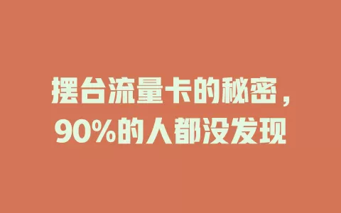 摆台流量卡的秘密，90%的人都没发现