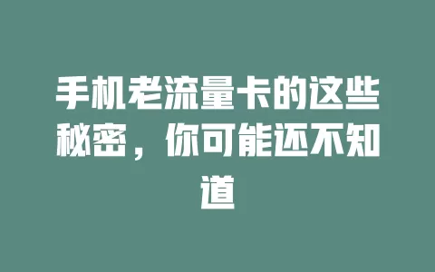 手机老流量卡的这些秘密，你可能还不知道