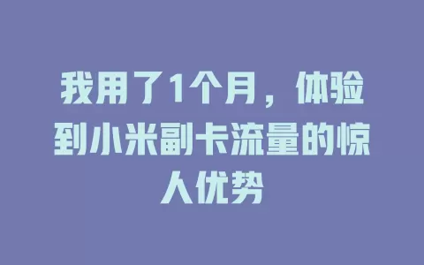 我用了1个月，体验到小米副卡流量的惊人优势