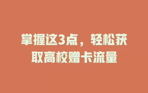 掌握这3点，轻松获取高校赠卡流量