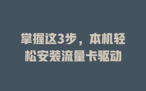 掌握这3步，本机轻松安装流量卡驱动