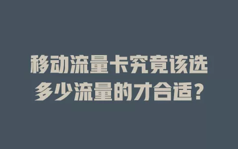 移动流量卡究竟该选多少流量的才合适？