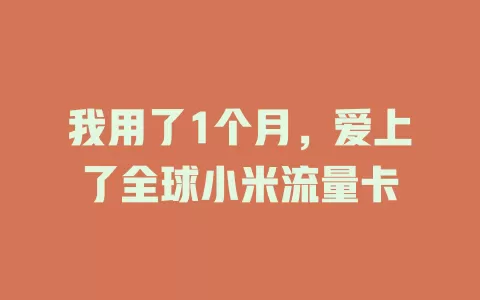 我用了1个月，爱上了全球小米流量卡