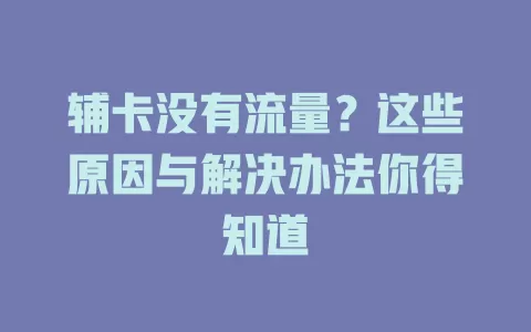辅卡没有流量？这些原因与解决办法你得知道