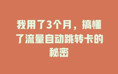 我用了3个月，搞懂了流量自动跳转卡的秘密