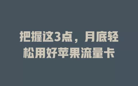 把握这3点，月底轻松用好苹果流量卡