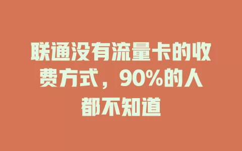联通没有流量卡的收费方式，90%的人都不知道