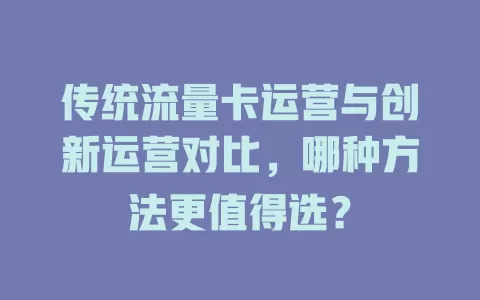 传统流量卡运营与创新运营对比，哪种方法更值得选？