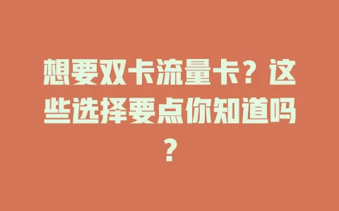想要双卡流量卡？这些选择要点你知道吗？