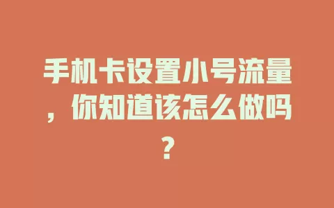 手机卡设置小号流量，你知道该怎么做吗？