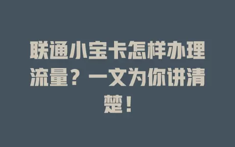 联通小宝卡怎样办理流量？一文为你讲清楚！
