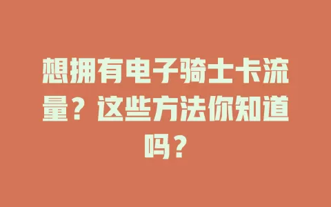 想拥有电子骑士卡流量？这些方法你知道吗？