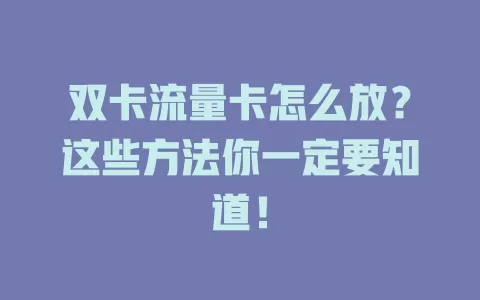 双卡流量卡怎么放？这些方法你一定要知道！
