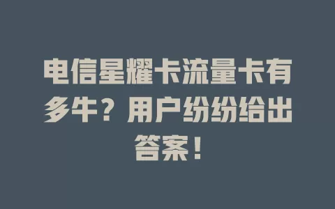 电信星耀卡流量卡有多牛？用户纷纷给出答案！