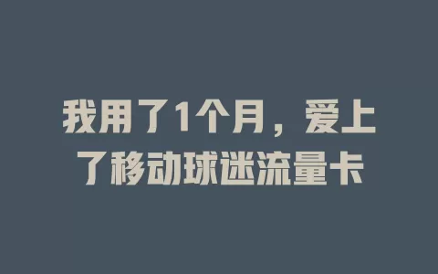 我用了1个月，爱上了移动球迷流量卡