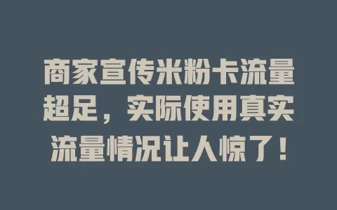 商家宣传米粉卡流量超足，实际使用真实流量情况让人惊了！
