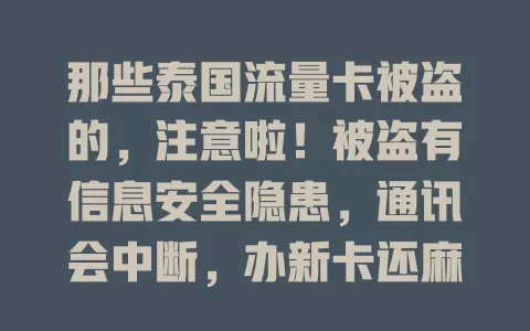 那些泰国流量卡被盗的，注意啦！被盗有信息安全隐患，通讯会中断，办新卡还麻烦。教你避免被盗法，用卡时得提高警惕！