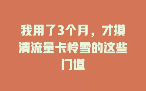 我用了3个月，才摸清流量卡怜雪的这些门道