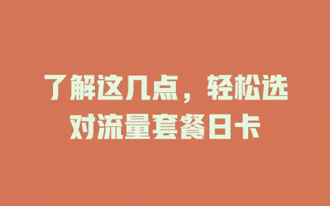了解这几点，轻松选对流量套餐日卡