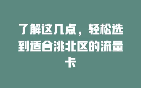 了解这几点，轻松选到适合洮北区的流量卡